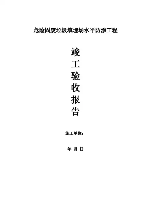 危险固废垃圾填埋场水平防渗工程竣工报告