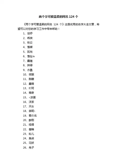 两个字可爱温柔的网名124个