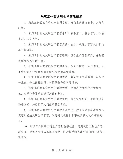 采煤工作面文明生产管理制度(二篇)