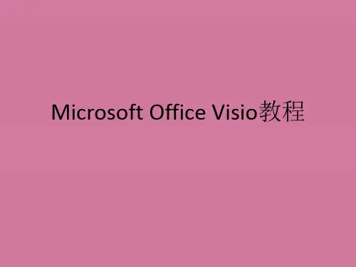 Microsoft Office Visio教程ppt课件