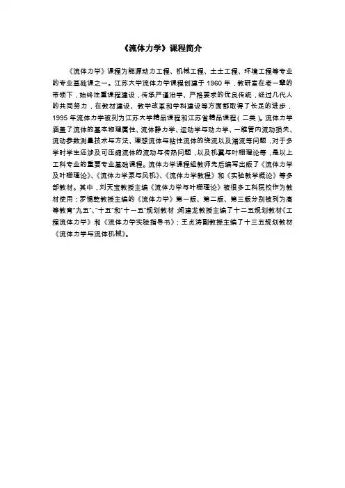 《流体力学》课程简介 《流体力学》课程为能源动力工程、机械工程、土土