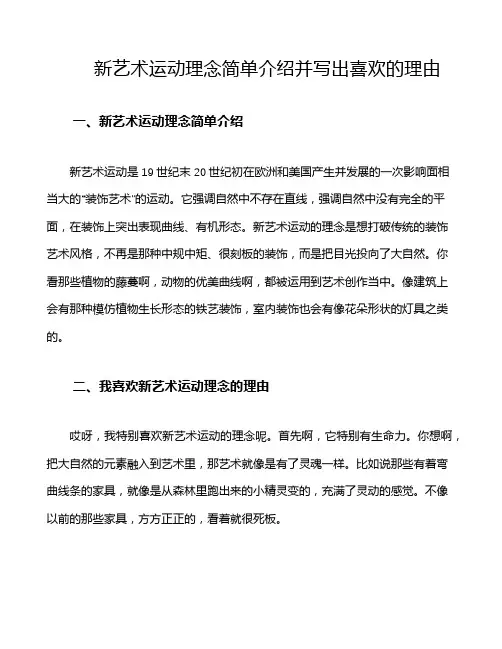 新艺术运动理念简单介绍并写出喜欢的理由