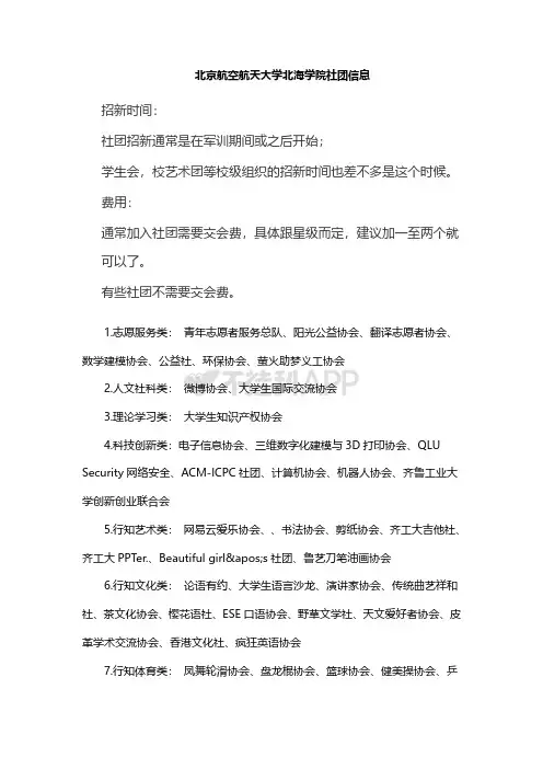 北京航空航天大学北海学院社团信息