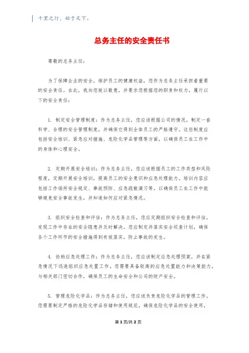 总务主任的安全责任书