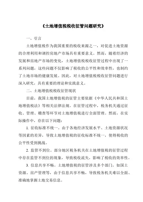 《土地增值税税收征管问题研究》