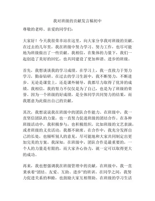 我对班级的贡献发言稿初中