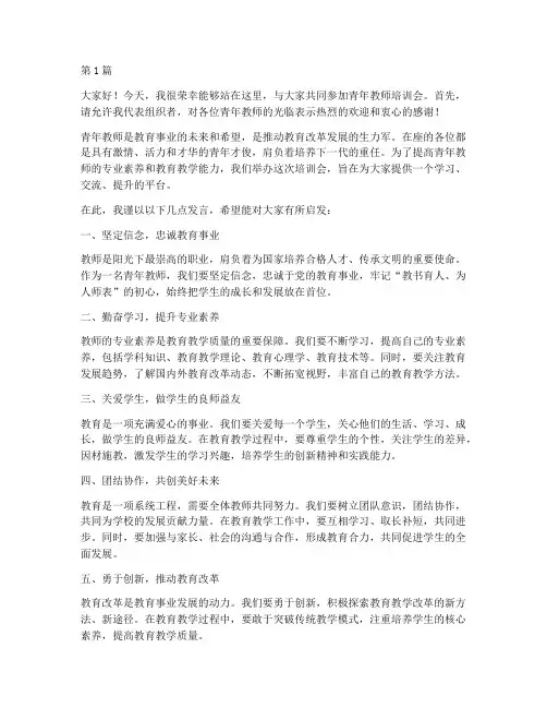 青年教师培训会发言稿(3篇)