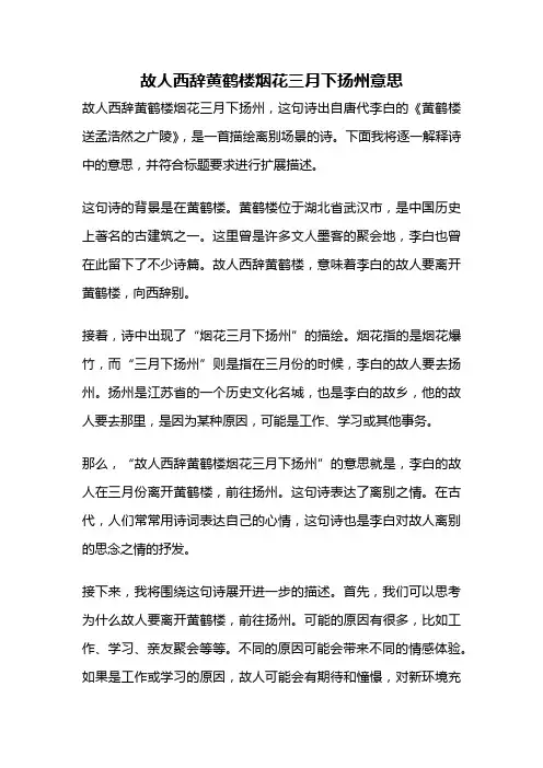 故人西辞黄鹤楼烟花三月下扬州意思