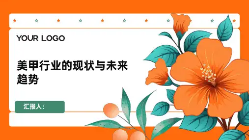 美甲行业的现状与未来趋势PPT