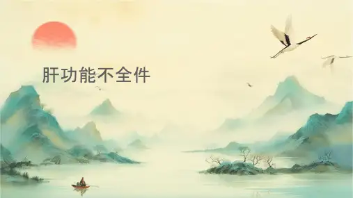 第十三章肝功能不全课件