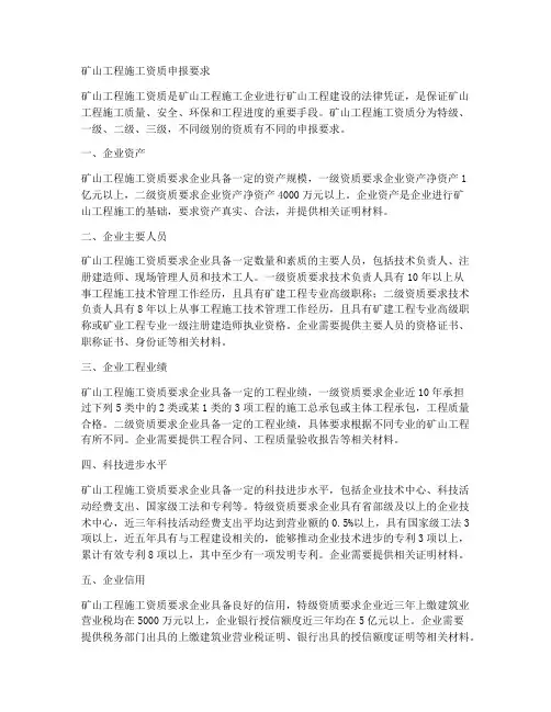 矿山工程施工资质申报要求