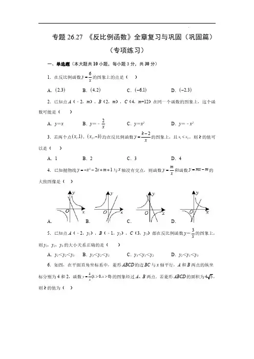 《反比例函数》全章复习与巩固(巩固篇)九年级数学下册基础知识专项讲练(人教版)