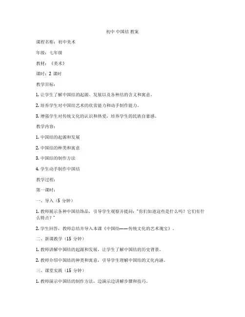 初中 中国结 教案