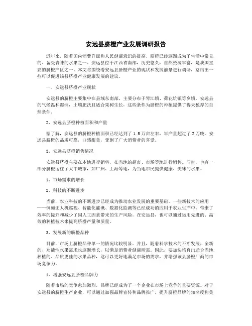 安远县脐橙产业发展调研报告