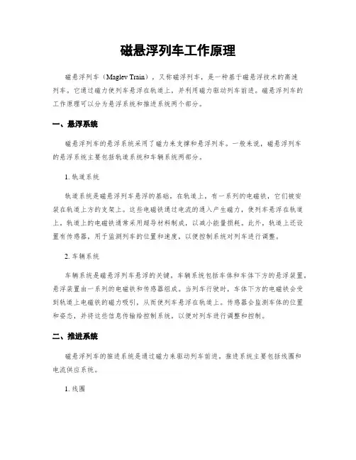 磁悬浮列车工作原理