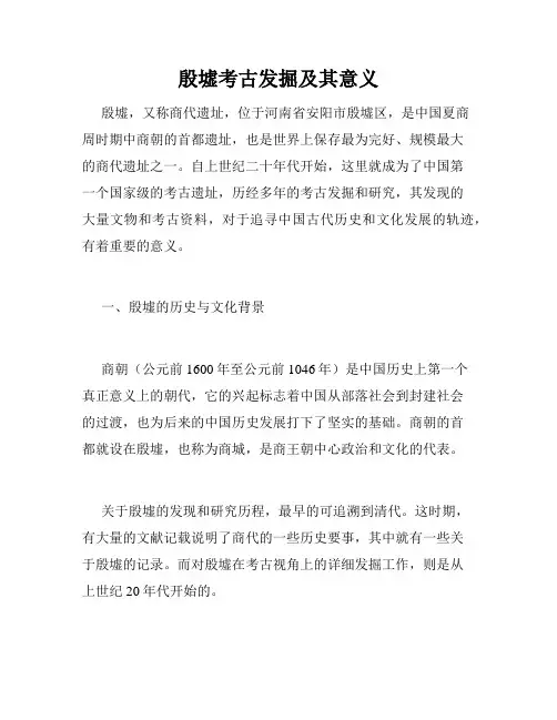 殷墟考古发掘及其意义