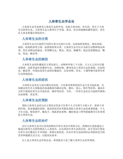 人体寄生虫学 总论