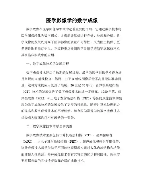 医学影像学的数字成像