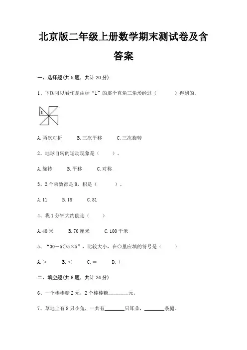 北京版二年级上册数学期末测试卷及含答案