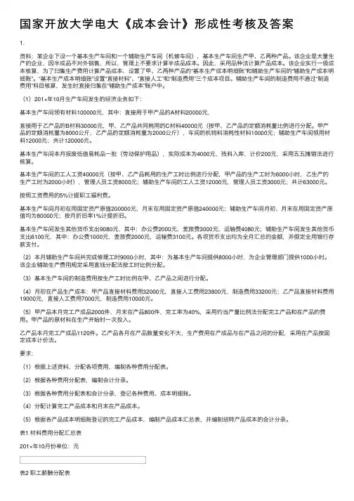国家开放大学电大《成本会计》形成性考核及答案