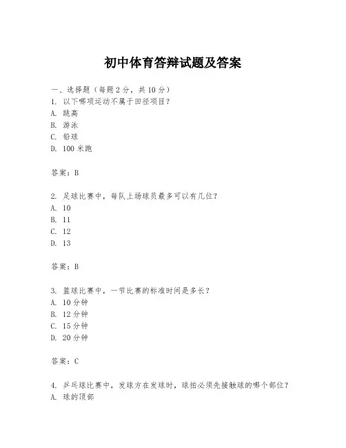 初中体育答辩试题及答案