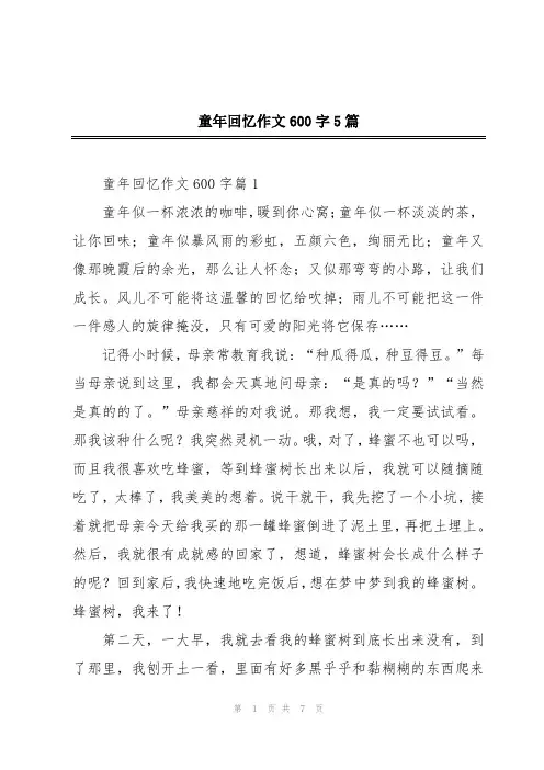 童年回忆作文600字5篇