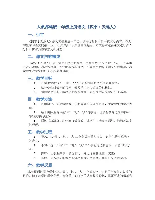 人教部编版一年级上册语文《识字1 天地人》