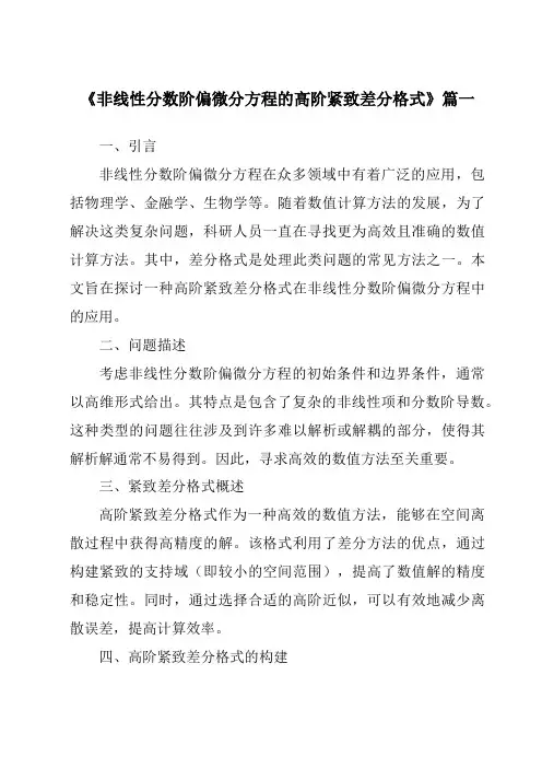 《2024年非线性分数阶偏微分方程的高阶紧致差分格式》范文