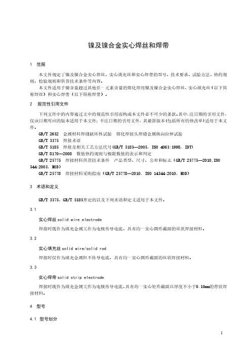 镍及镍合金实心焊丝和焊带-最新国标