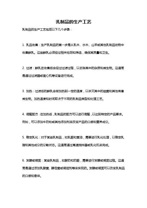 乳制品的生产工艺