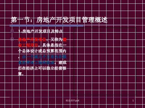 房地产开发项目管理ppt课件