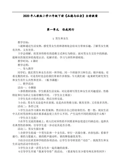 2020年人教版小学六年级下册《品德与社会》全册教案