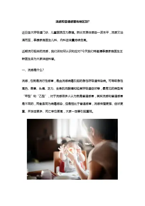 流感和普通感冒有啥区别