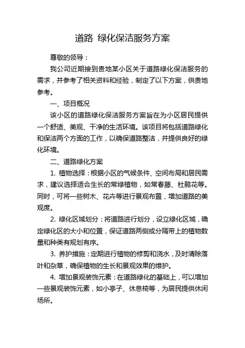 道路 绿化保洁服务方案