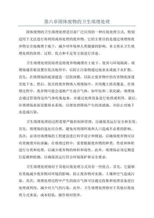 第六章固体废物的卫生填埋处理