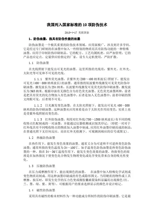 我国列入国家标准的十项防伪技术