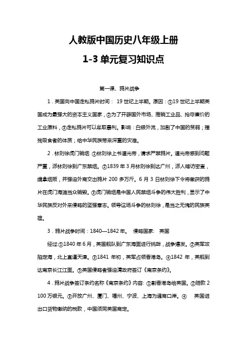 人教版中国历史八年级上册1-3单元复习知识点