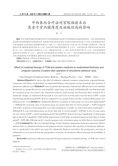 中西医结合疗法对宫腔粘连术后患者子宫内膜厚度及妊娠结局的影响