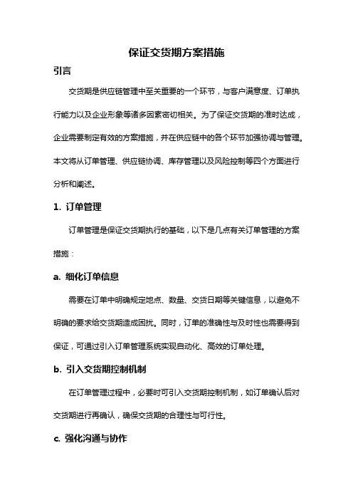 保证交货期方案措施