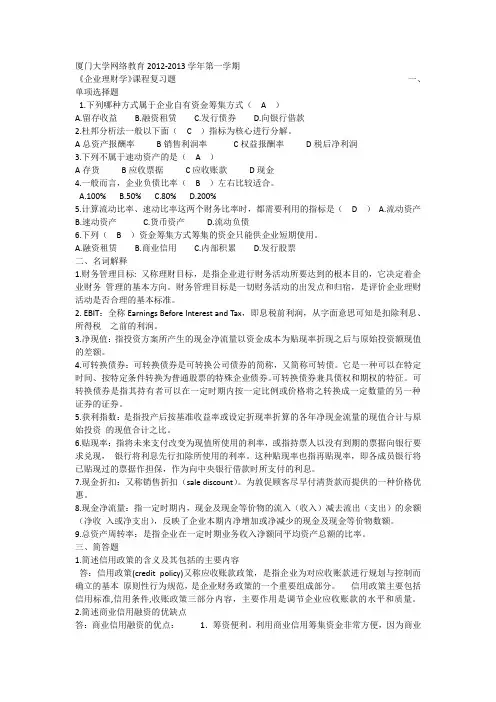 厦大继续教育2013年企业理财学复习题及答案