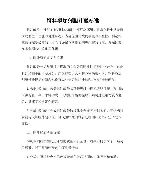 饲料添加剂胆汁酸标准
