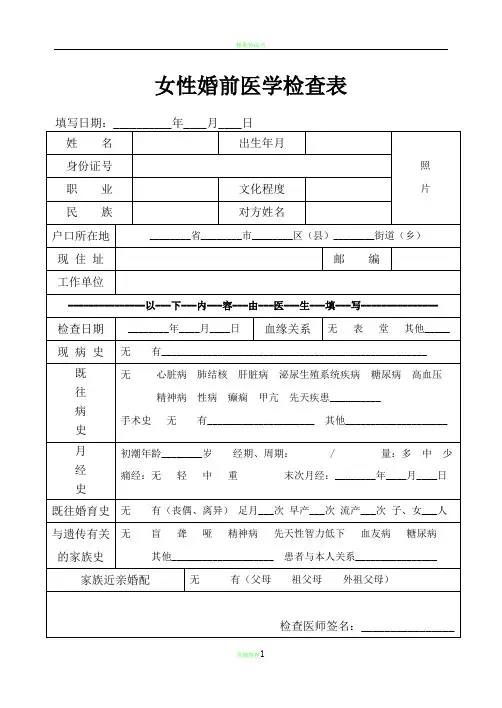 男性-女性-婚前医学检查表
