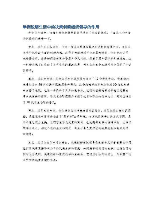 举例说明生活中的决策创新组织领导的作用