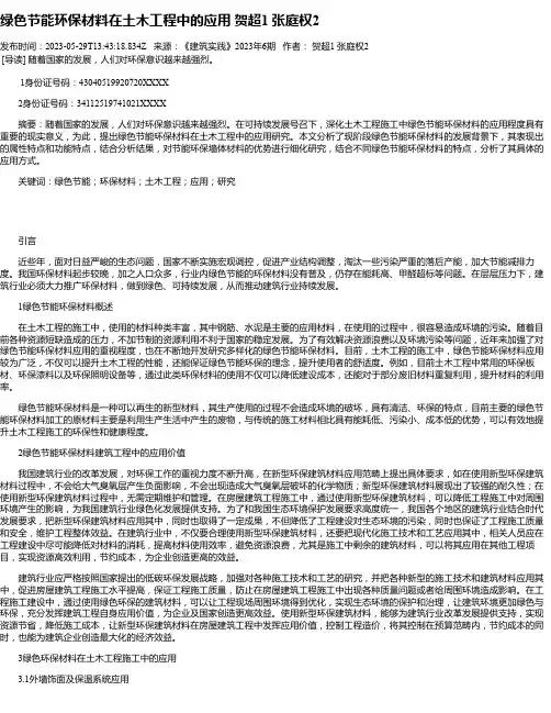 绿色节能环保材料在土木工程中的应用贺超1张庭权2
