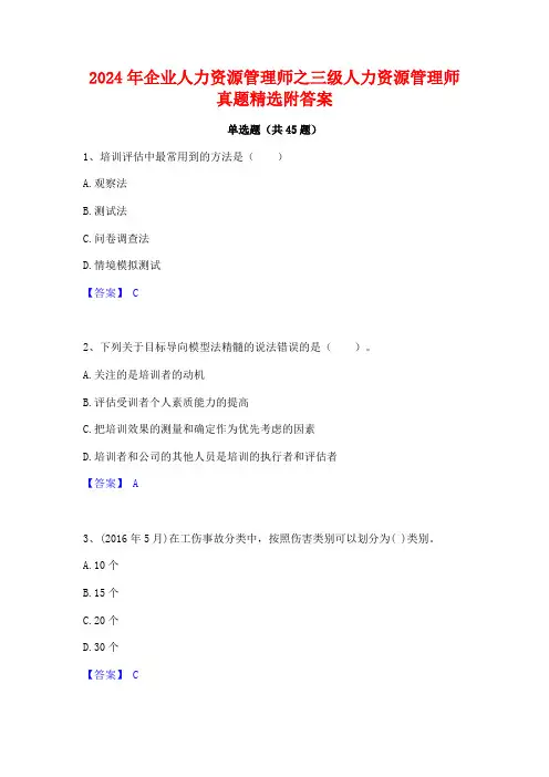2024年企业人力资源管理师之三级人力资源管理师真题精选附答案