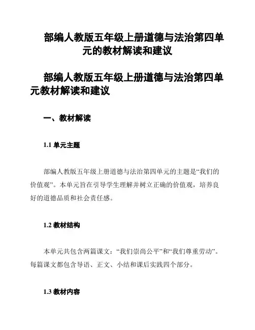 部编人教版五年级上册道德与法治第四单元的教材解读和建议