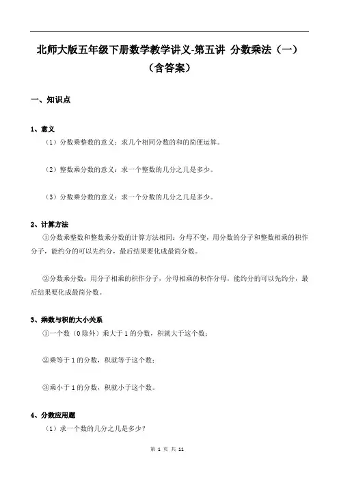 北师大版五年级下册数学教学讲义-第五讲 分数乘法(一)(含答案)
