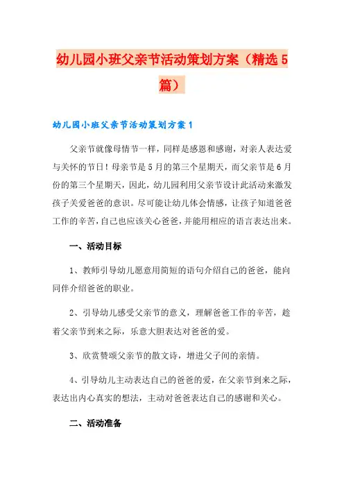 幼儿园小班父亲节活动策划方案(精选5篇)