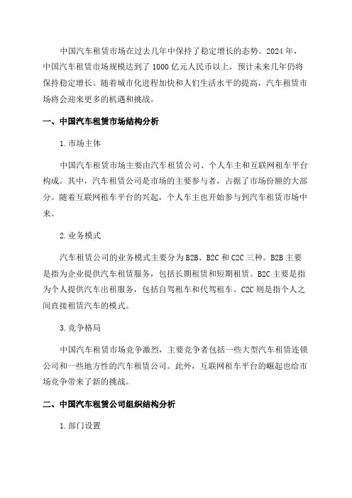 2024年版中国汽车租赁公司组织结构及市场研究分析报告