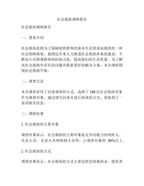 社会救助调研报告